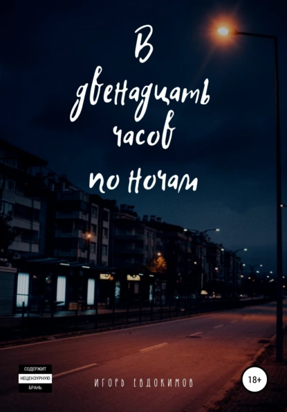 Обложка книги В двенадцать часов по ночам, Игорь Евдокимов