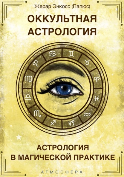 Оккультная астрология. Астрология в магической практике - Папюс