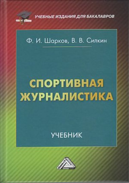 Спортивная журналистика (Ф. И. Шарков). 2021г. 