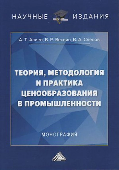 Обложка книги Теория, методология и практика ценообразования в промышленности, А. Т. Алиев