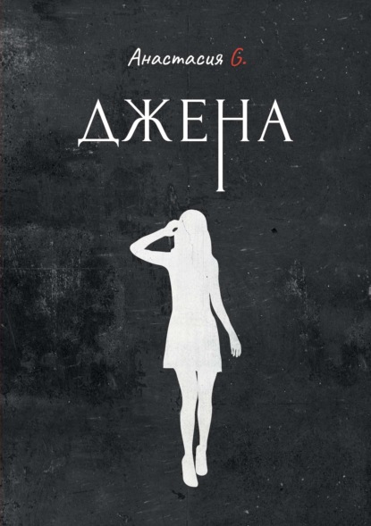 

Джена