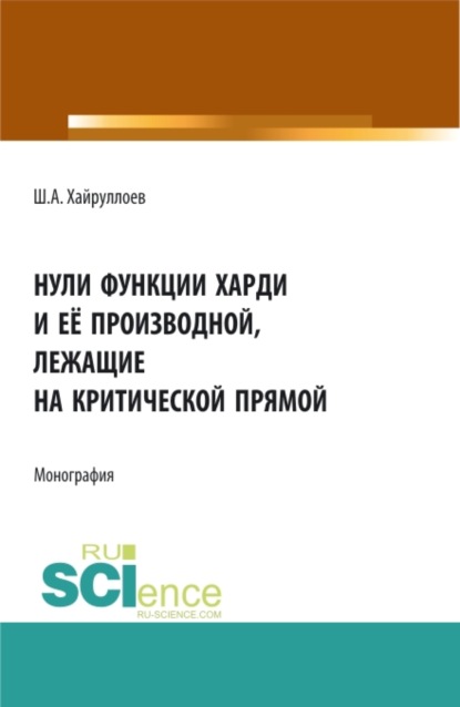 

Нули функции Харди и её производной лежащие на критической прямой. (Аспирантура). Монография.