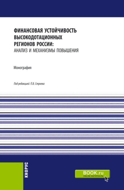 Финансовая устойчивость высокодотационных регионов России: анализ и механизмы повышения. (Аспирантура, Магистратура). Монография.