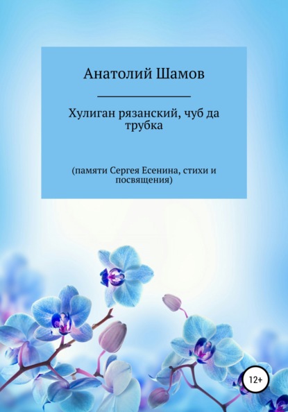 

Хулиган рязанский, чуб да трубка