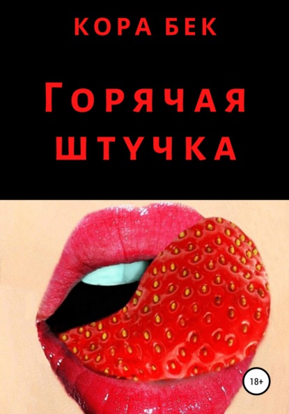 

Горячая штучка
