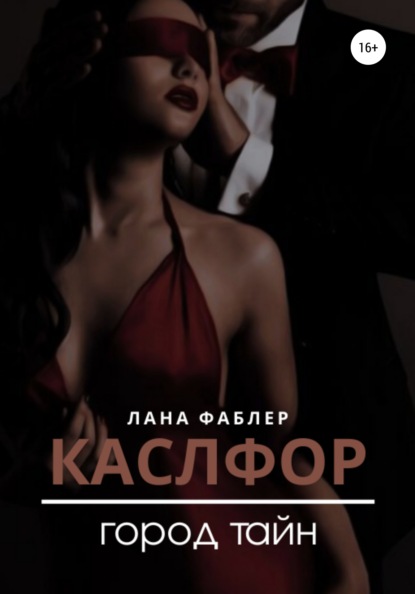 

Каслфор. Город тайн