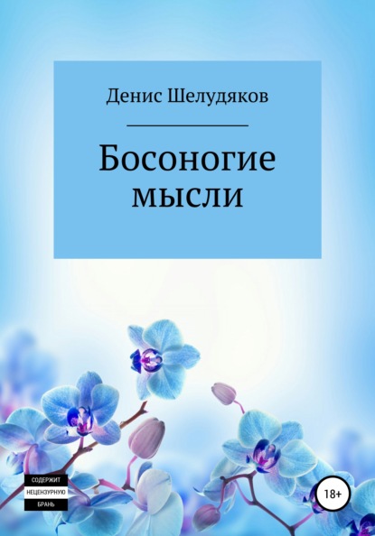 

Босоногие мысли