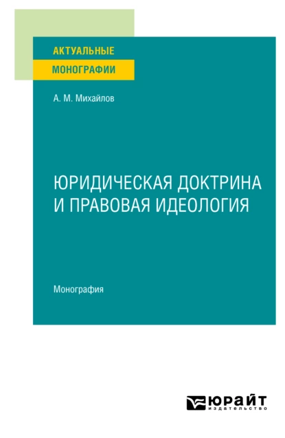 Обложка книги Юридическая доктрина и правовая идеология. Монография, Антон Михайлович Михайлов