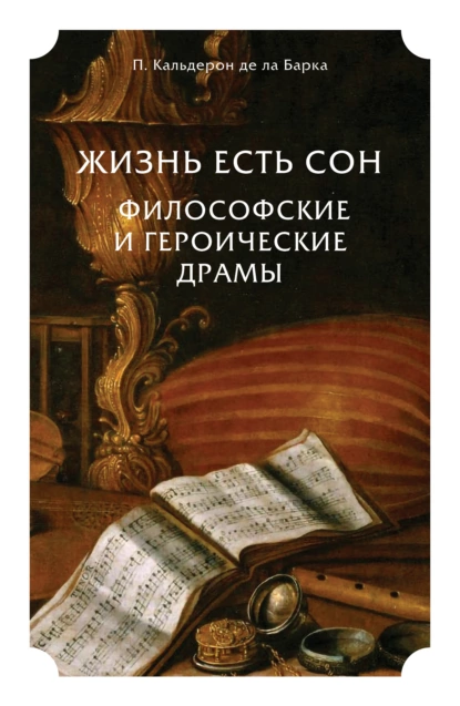 Обложка книги Жизнь есть сон. Философские и героические драмы, Константин Бальмонт