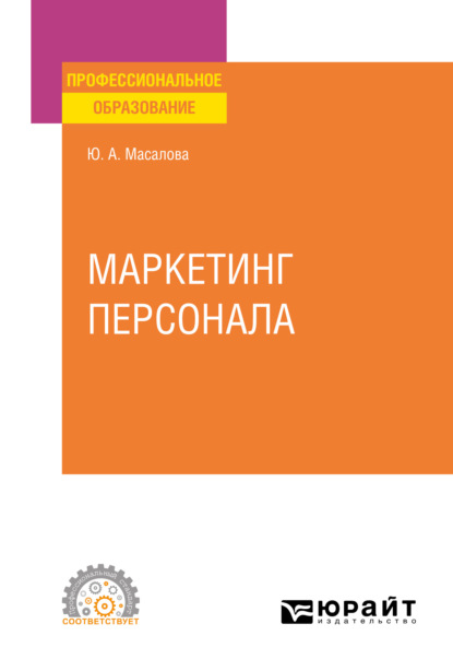 Маркетинг персонала. Учебное пособие для СПО (Юлия Александровна Масалова). 2021г. 