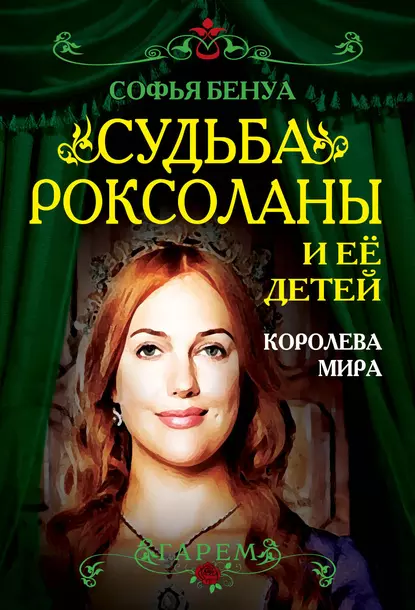 Обложка книги Судьба Роксоланы и ее детей. Королева мира, Софья Бенуа