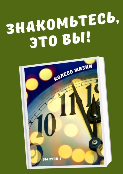 

Колесо жизни. Знакомьтесь, это вы!