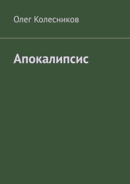 Обложка книги Апокалипсис, Олег Колесников