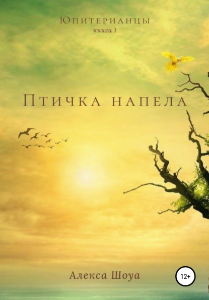 

Юпитерианцы. Книга 1. Птичка напела
