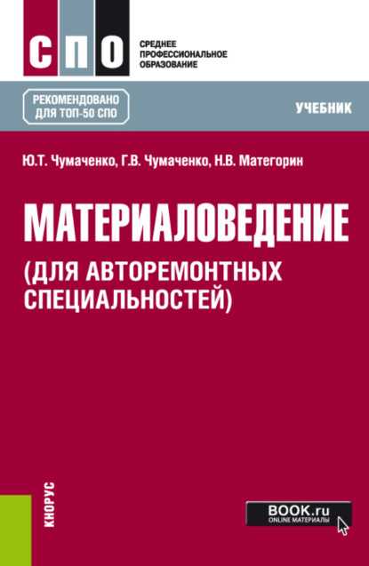 Материаловедение (для авторемонтных специальностей). (СПО). Учебник. — Галина Викторовна Чумаченко