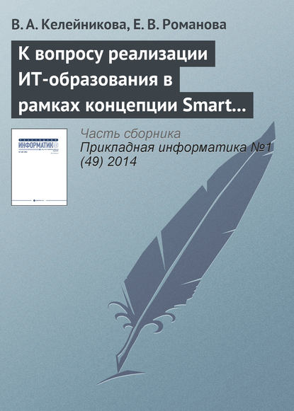 В. А. Келейникова — К вопросу реализации ИТ-образования в рамках концепции Smart education
