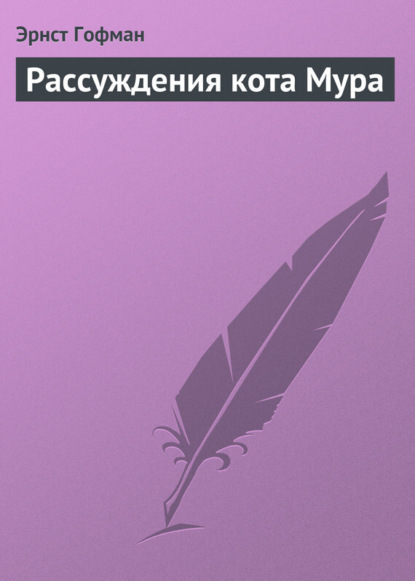 Рассуждения кота Мура (Эрнст Гофман). 1821г. 