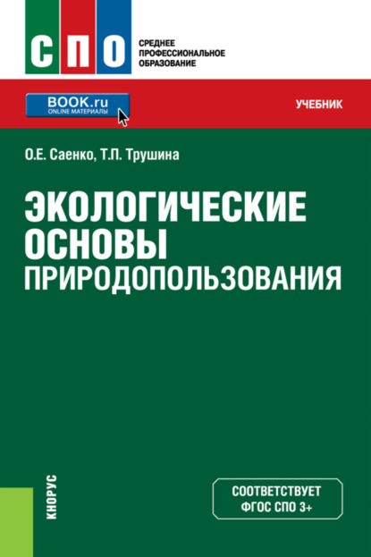 

Экологические основы природопользования. (СПО). Учебник.