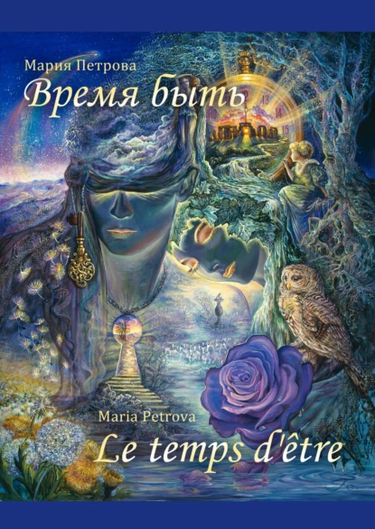 Обложка книги Время быть, Мария Петрова