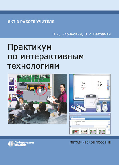П. Д. Рабинович — Практикум по интерактивным технологиям. Методическое пособие