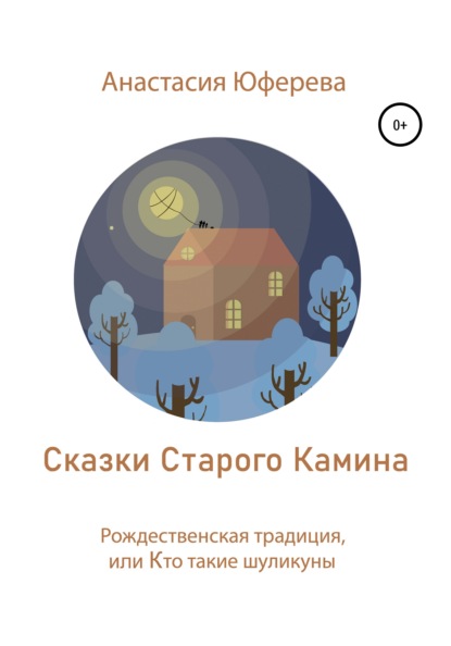 

Рождественская традиция, или Кто такие шуликуны