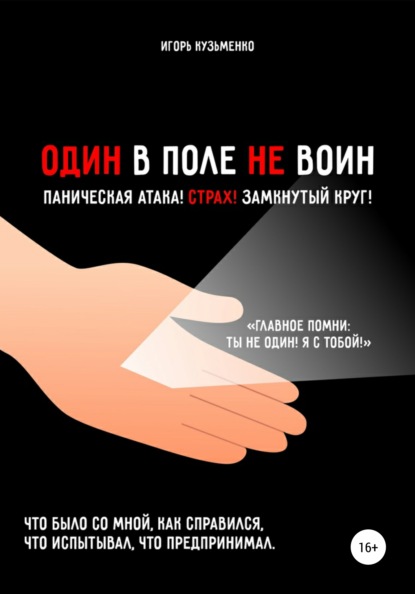 

Один в поле не воин!