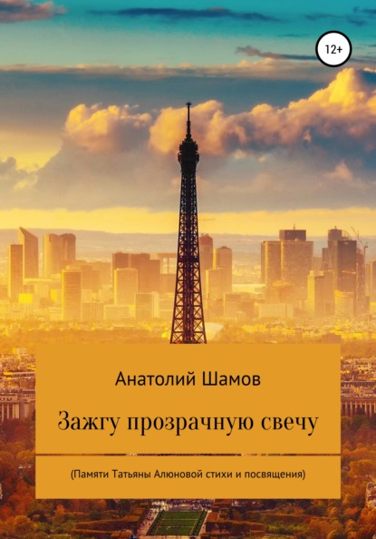 

Зажгу прозрачную свечу