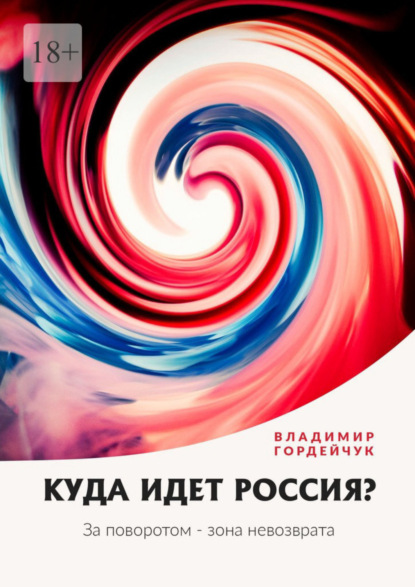 Куда идет Россия? За поворотом – зона невозврата - Владимир Гордейчук