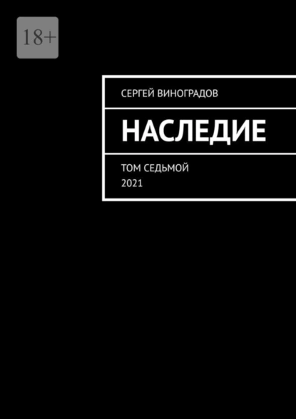 Обложка книги Наследие. Том седьмой. 2021, Сергей Виноградов