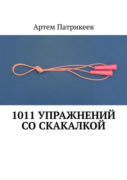 Обложка книги 1011 упражнений со скакалкой, Артем Юрьевич Патрикеев