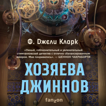 Аудиокнига Хозяева джиннов ISBN 978-5-04-159824-2