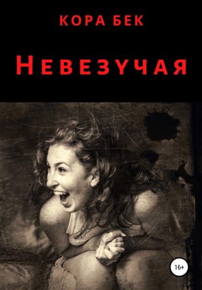 

Невезучая