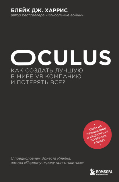 

Oculus. Как создать лучшую в мире VR компанию и потерять все