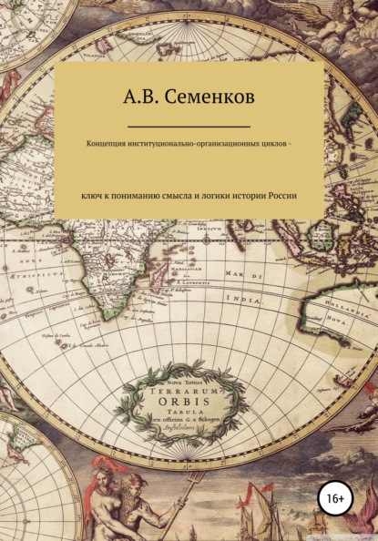 Концепция институционально-организационных циклов - ключ к пониманию смысла и логики истории России