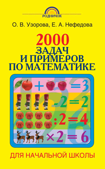 О. В. Узорова - 2000 задач и примеров по математике. 1-4 классы