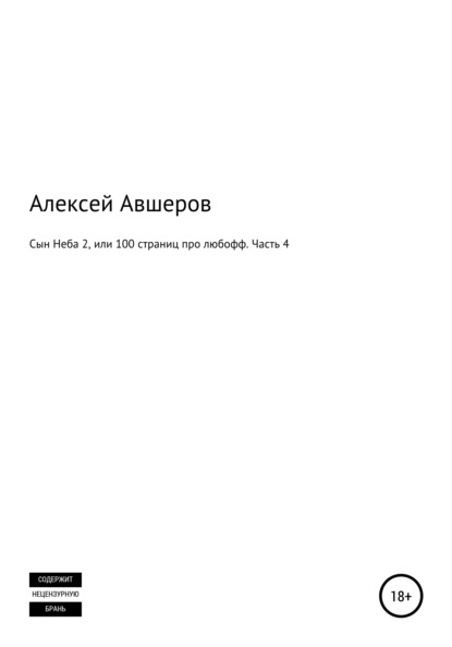 

Сын Неба 2, или 100 страниц про любофф. Часть 4