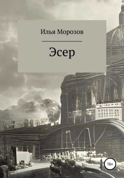 Эсер (Илья Морозов). 2021г. 