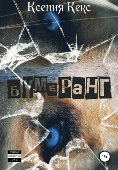 

Бумеранг