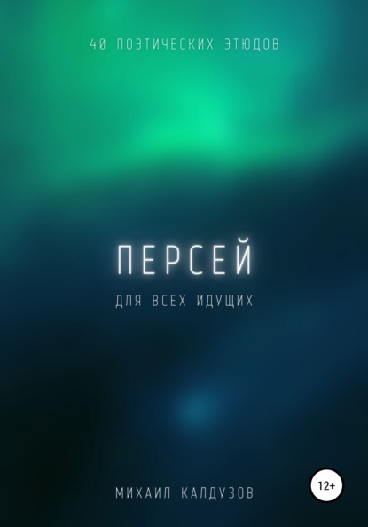 

Персей. Для всех идущих