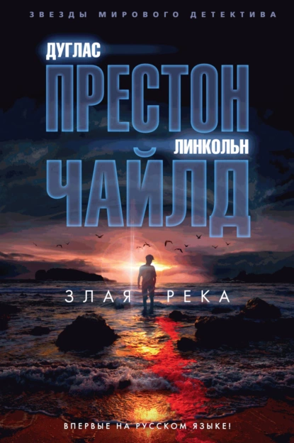 Обложка книги Злая река, Линкольн Чайлд