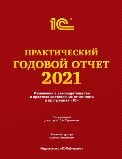 

Практический годовой отчет за 2021 год от фирмы «1С»