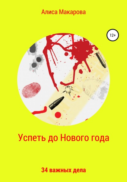 Успеть до Нового года. 34 важных дела (Алиса Макарова). 2021г. 