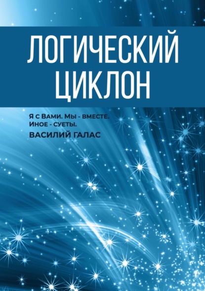 Логический циклон (Василий Галас). 