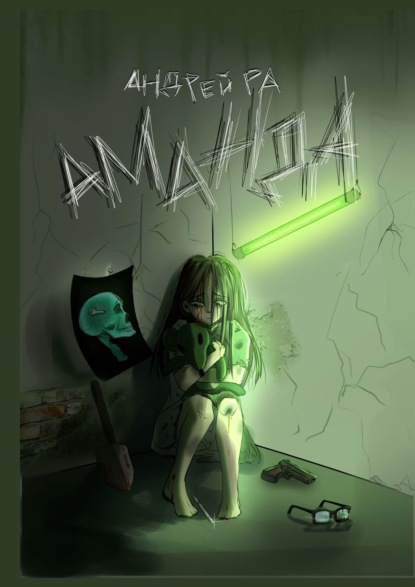 

Аманда
