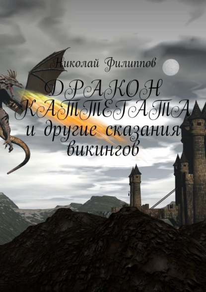 Обложка книги Дракон Каттегата и другие сказания викингов, Николай Филиппов