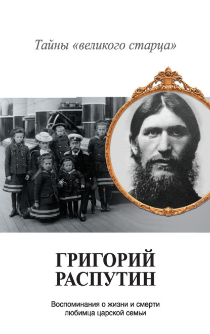 Владимир Хрусталев — Григорий Распутин. Тайны «великого старца»