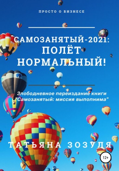 Самозанятый - 2021: полёт нормальный!