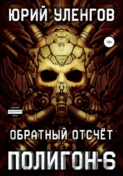 Обложка книги Полигон-6. Обратный отсчет, Юрий Уленгов