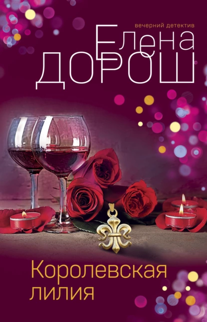 Обложка книги Королевская лилия, Елена Дорош