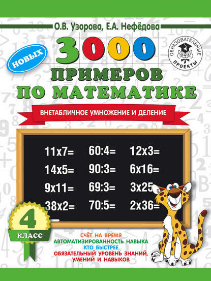 О. В. Узорова - 3000 новых примеров по математике. 4 класс. Внетабличное умножение и деление
